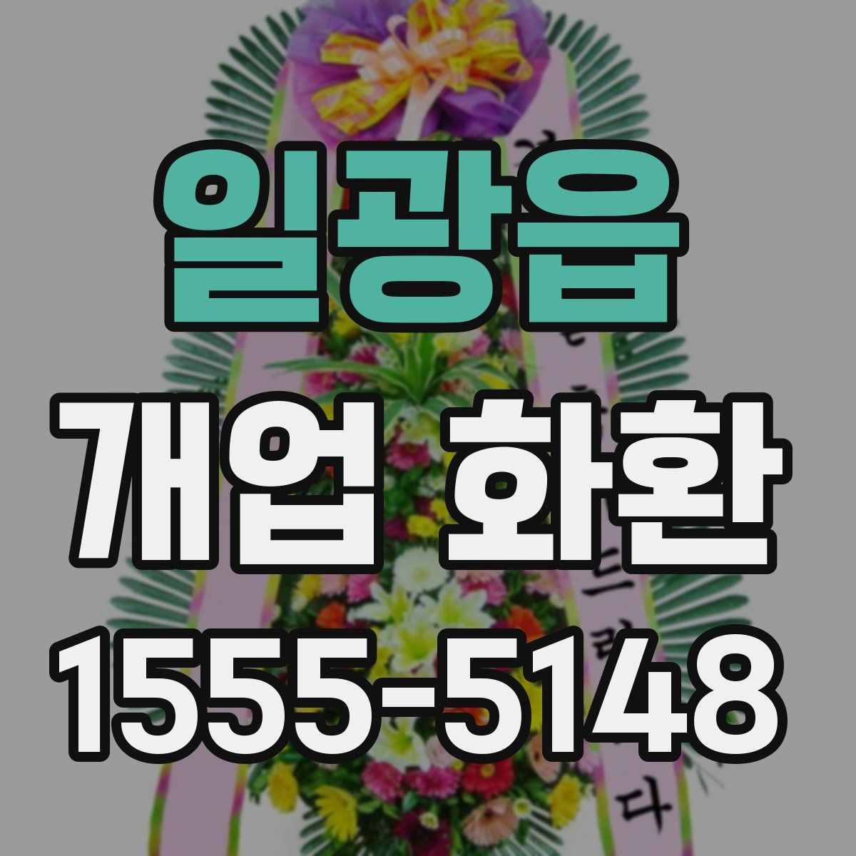 일광읍 개업 화환