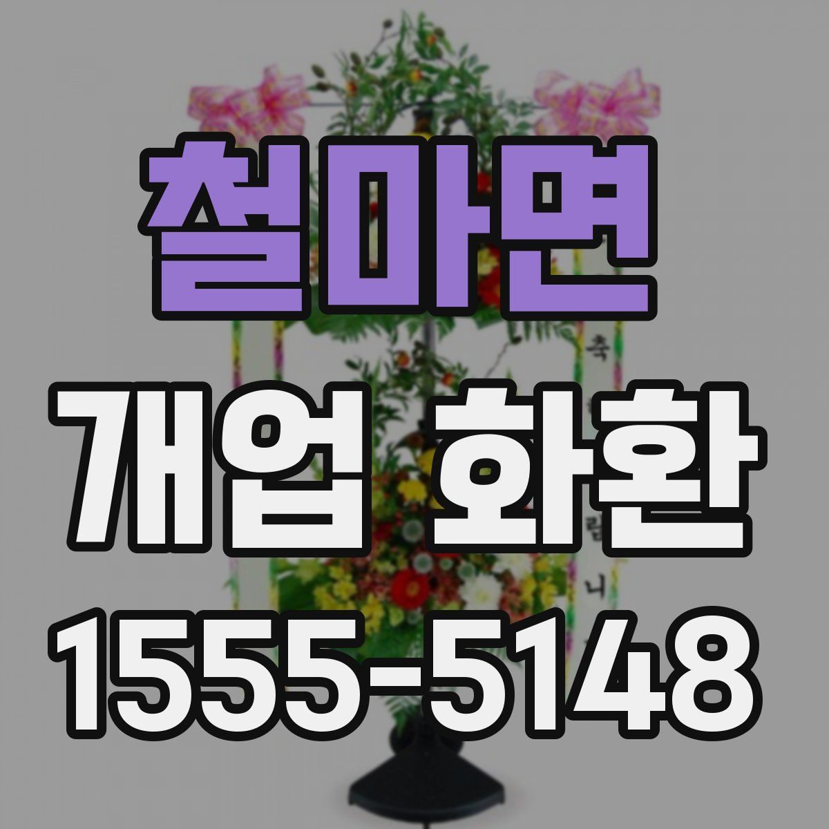 철마면 개업 화환