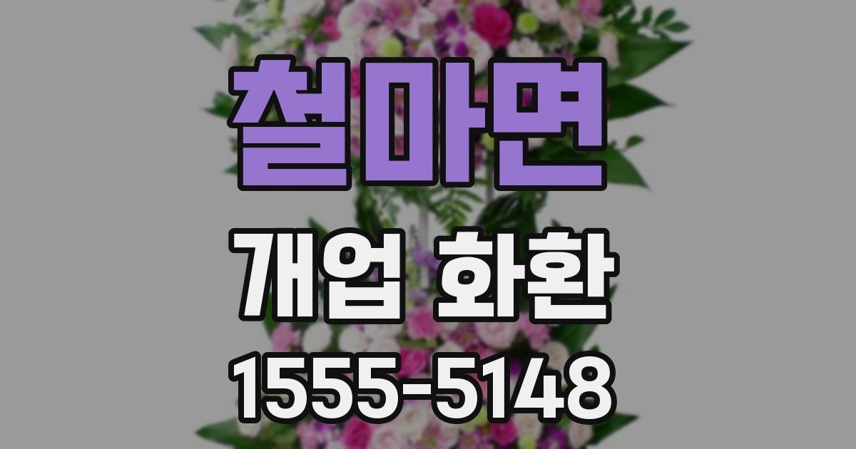 철마면 개업 화환
