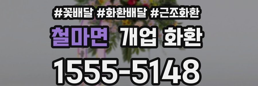 철마면 개업 화환