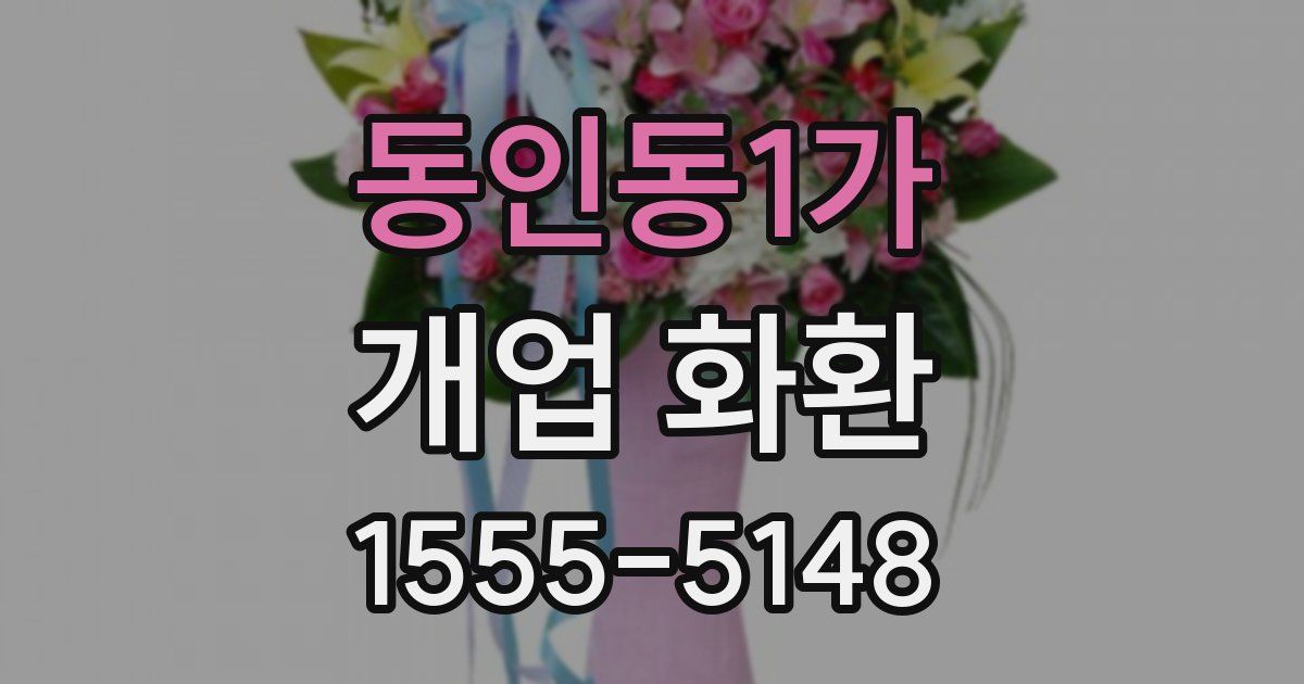 동인동1가 개업 화환