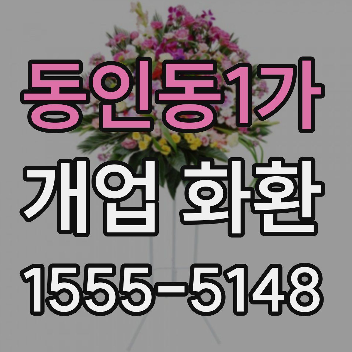 동인동1가 개업 화환