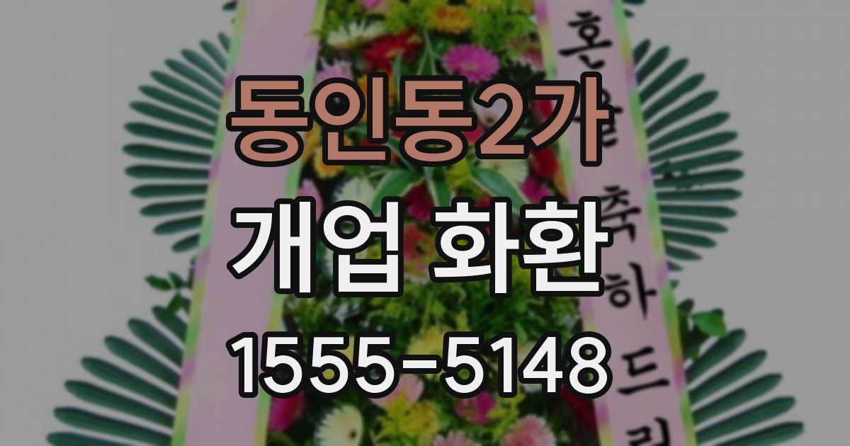 동인동2가 개업 화환