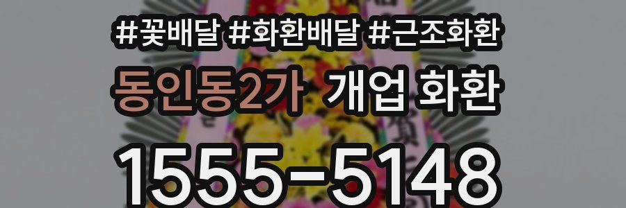 동인동2가 개업 화환