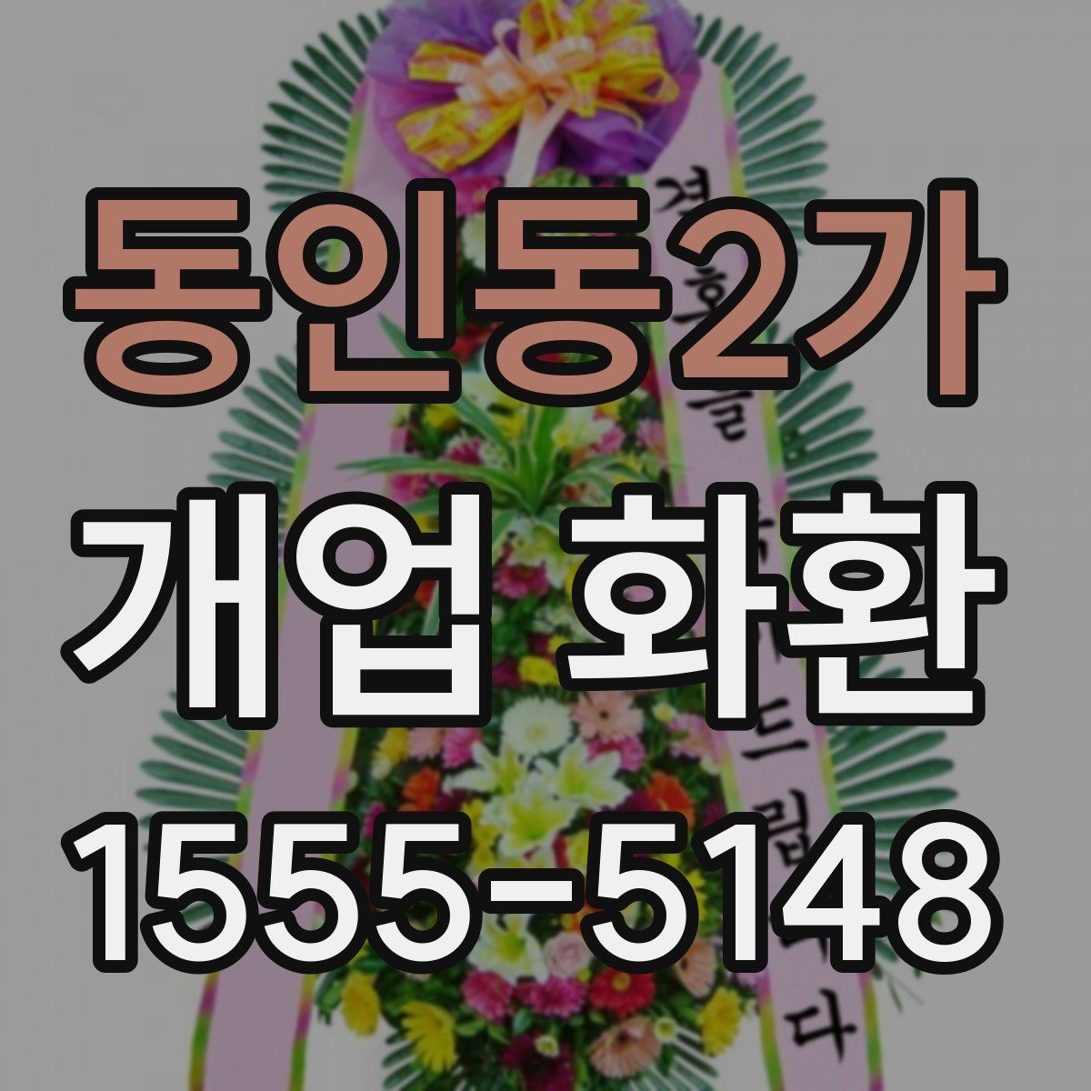 동인동2가 개업 화환