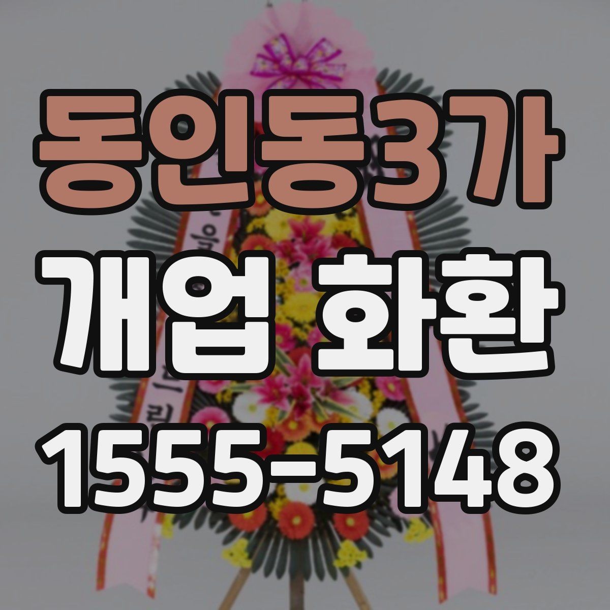 동인동3가 개업 화환 고를 때 자주 하는 실수