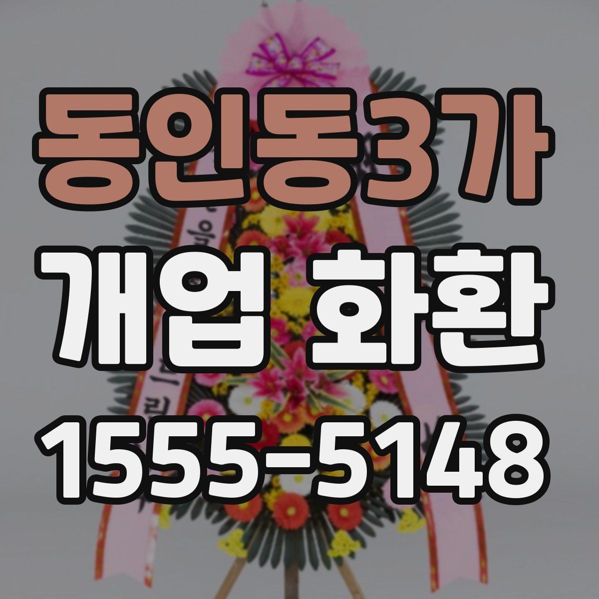 동인동3가 개업 화환