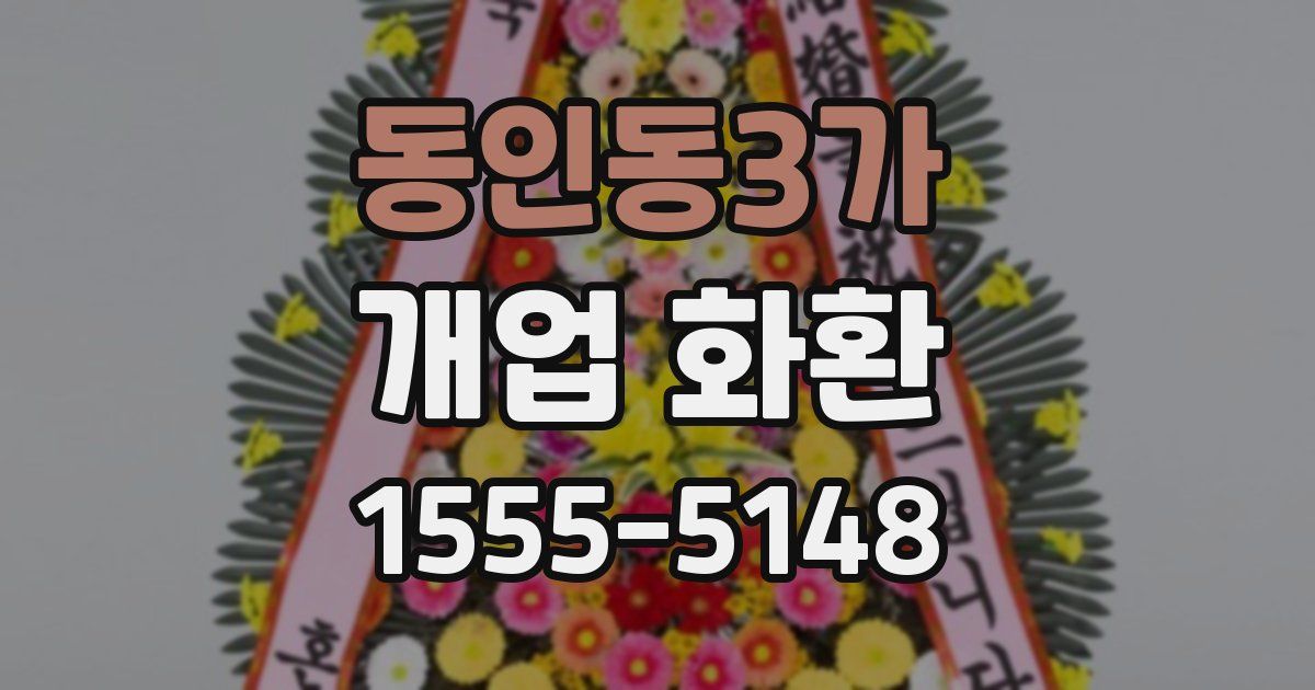 동인동3가 개업 화환