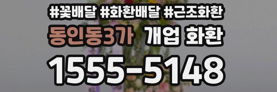 동인동3가 개업 화환