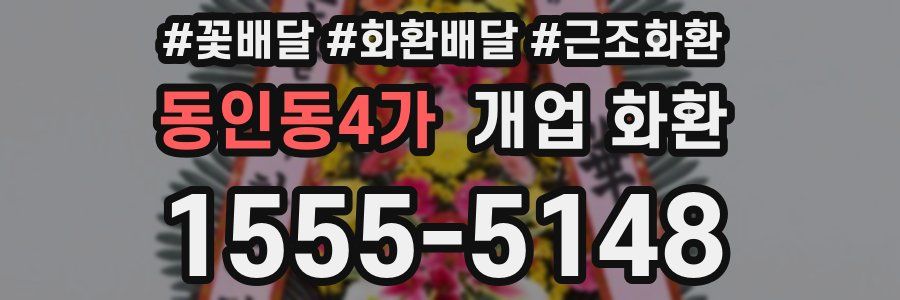 동인동4가 개업 화환