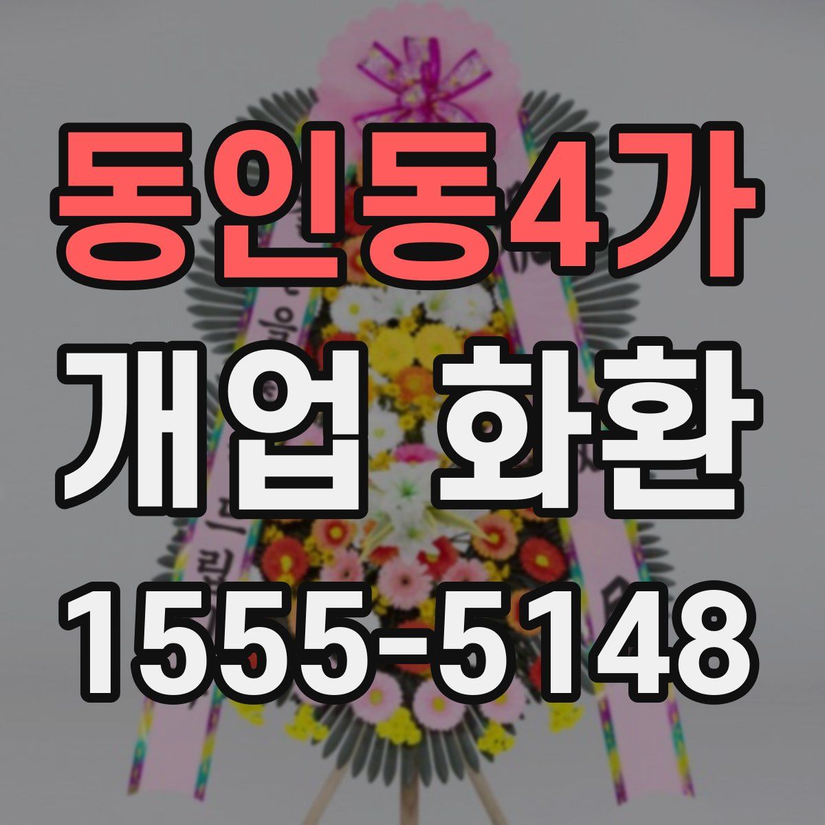동인동4가 개업 화환