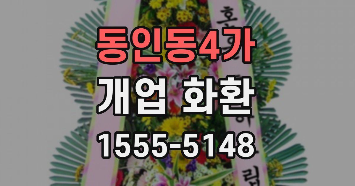 동인동4가 개업 화환