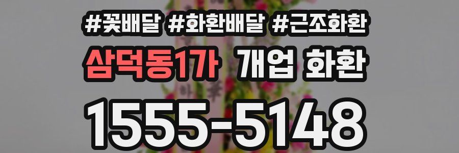 삼덕동1가 개업 화환