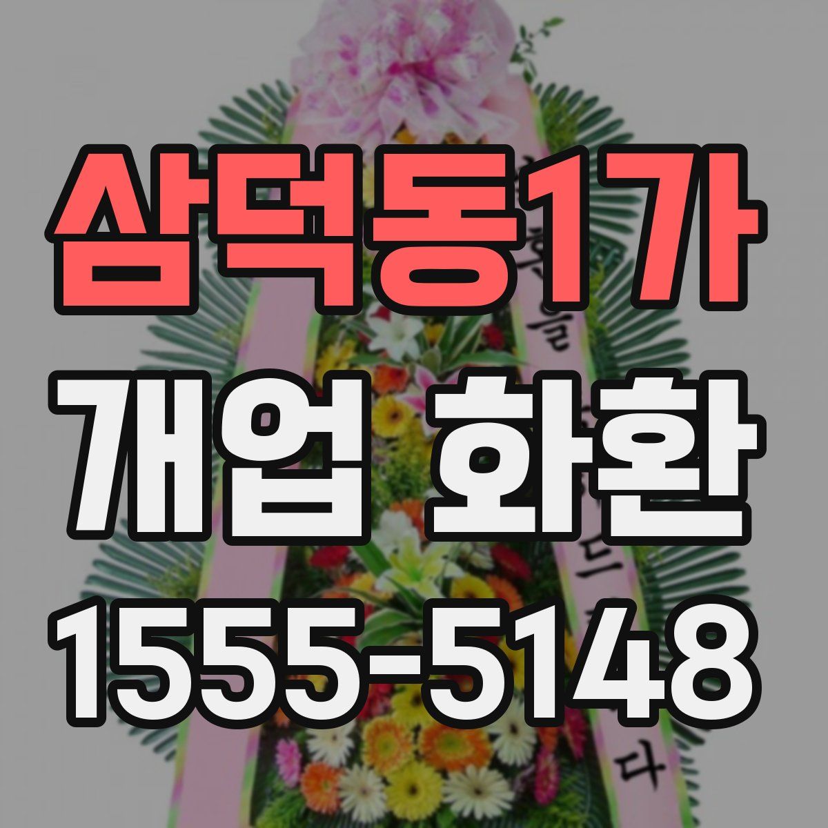 삼덕동1가 개업 화환