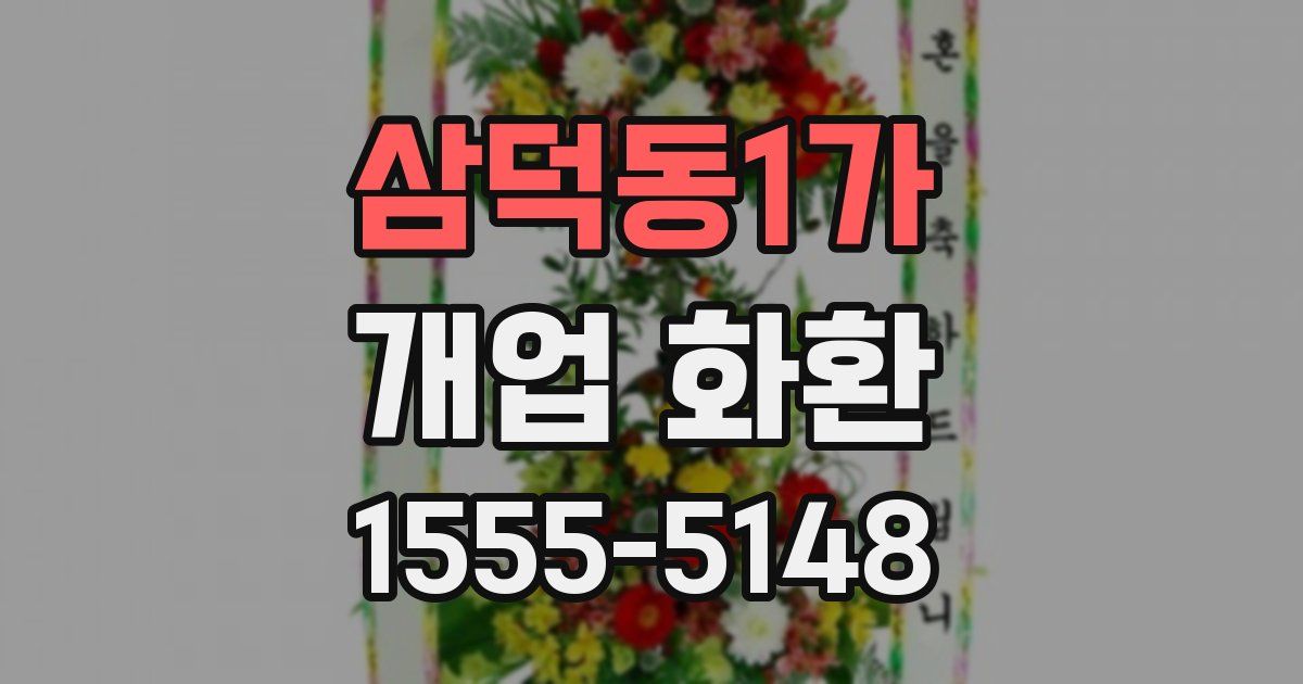 삼덕동1가 개업 화환