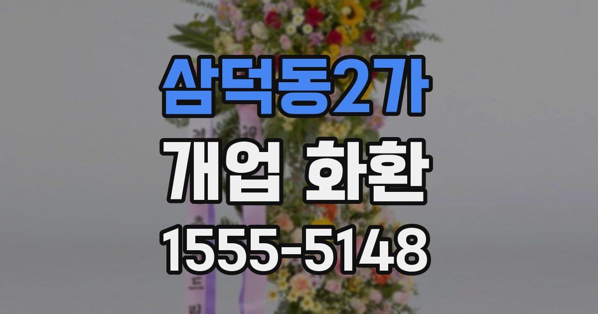 삼덕동2가 개업 화환