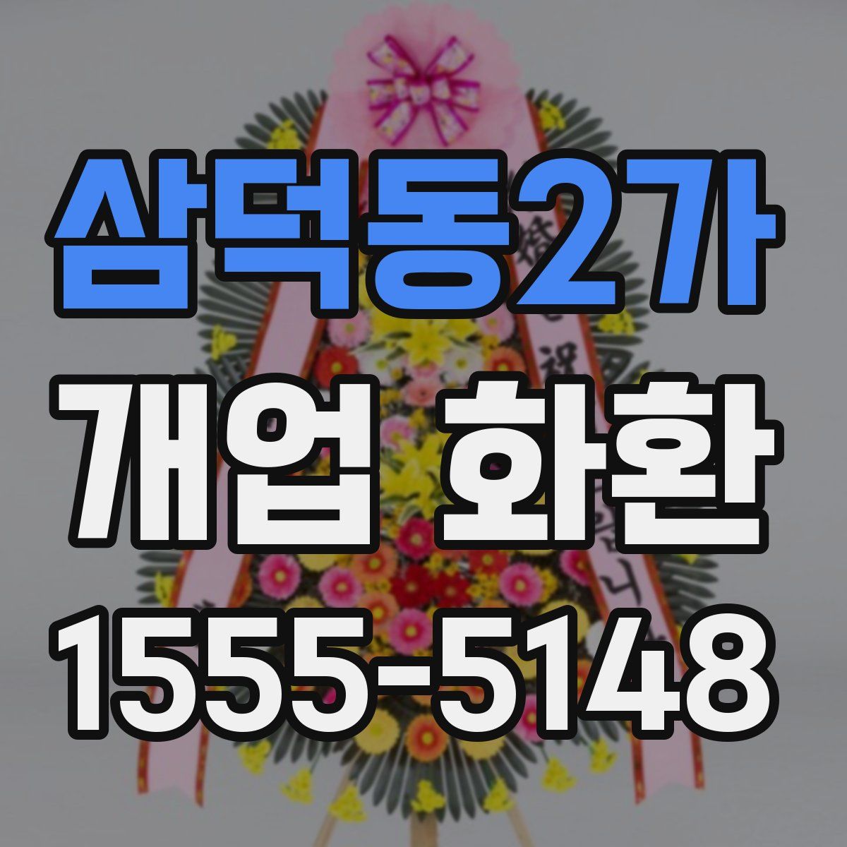 삼덕동2가 개업 화환