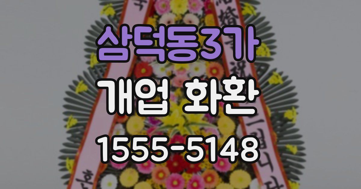 삼덕동3가 개업 화환