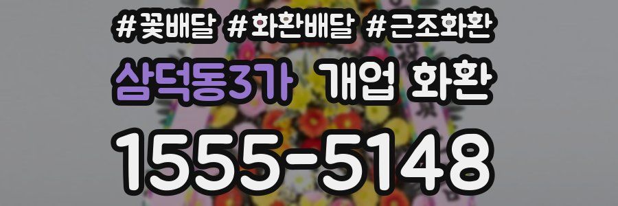 삼덕동3가 개업 화환