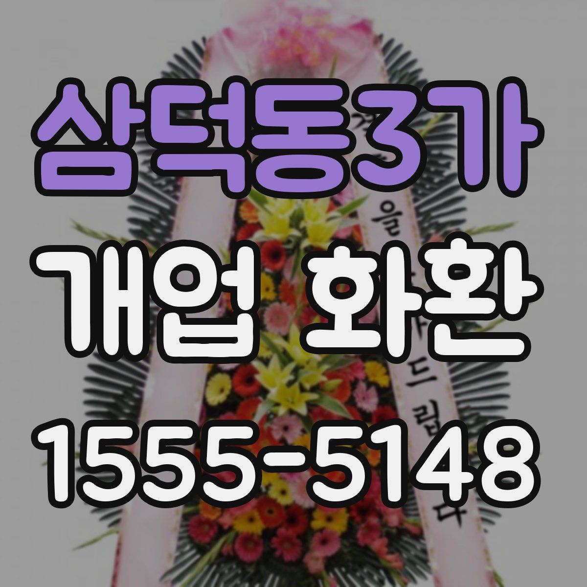 삼덕동3가 개업 화환