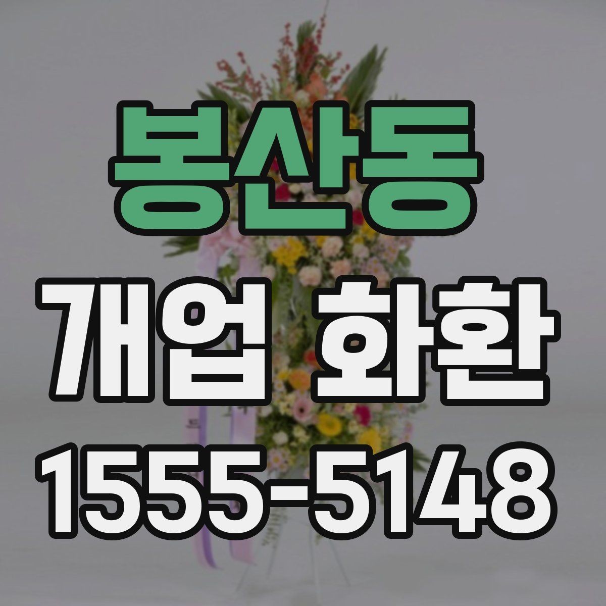 봉산동 개업 화환 문구 고르는 방법