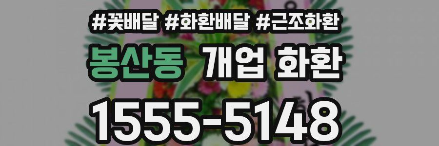 봉산동 개업 화환
