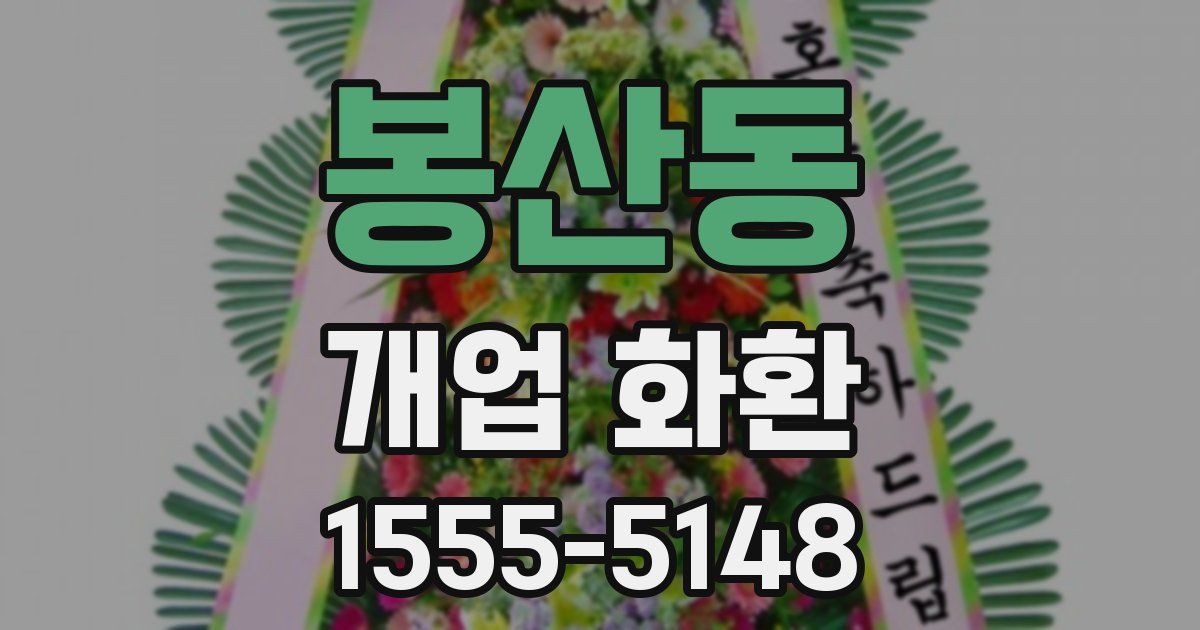 봉산동 개업 화환