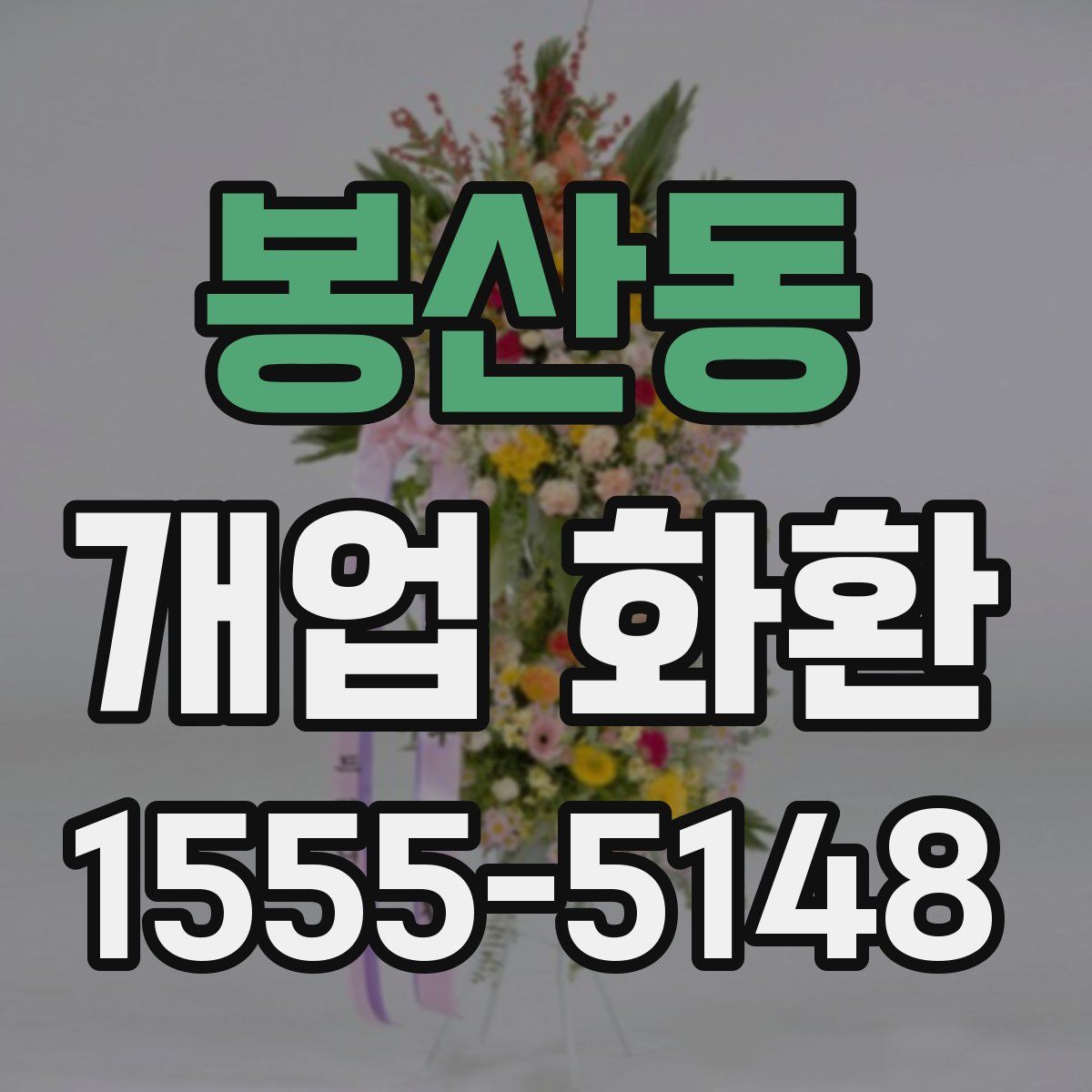봉산동 개업 화환