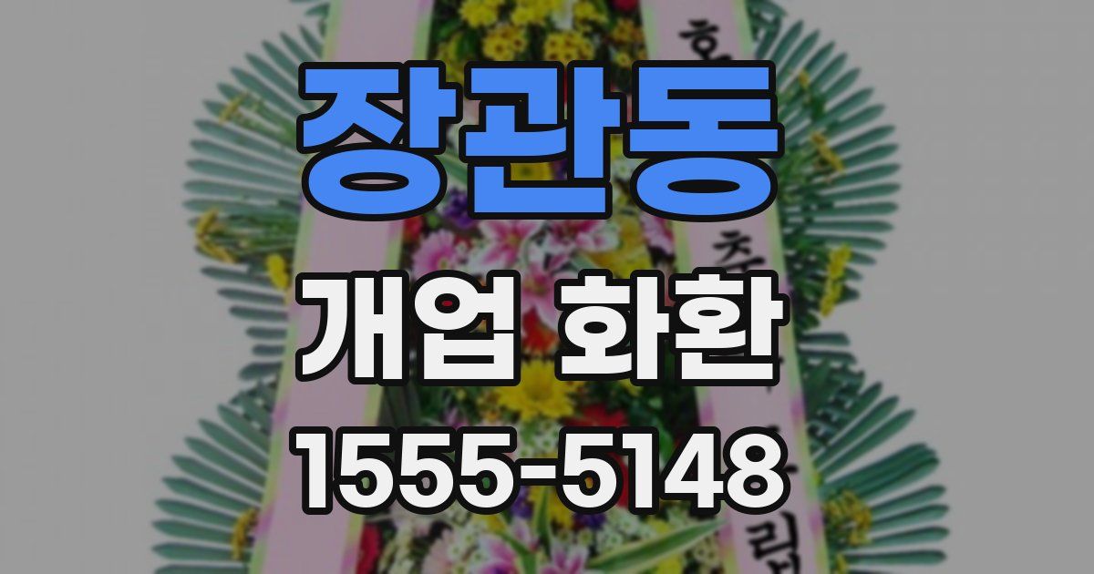 장관동 개업 화환