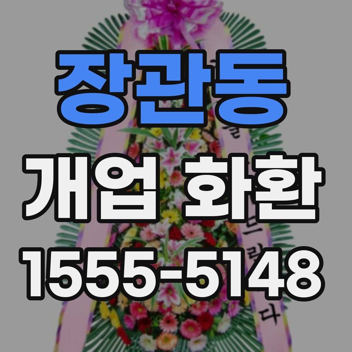 장관동 개업 화환