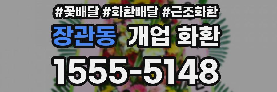 장관동 개업 화환