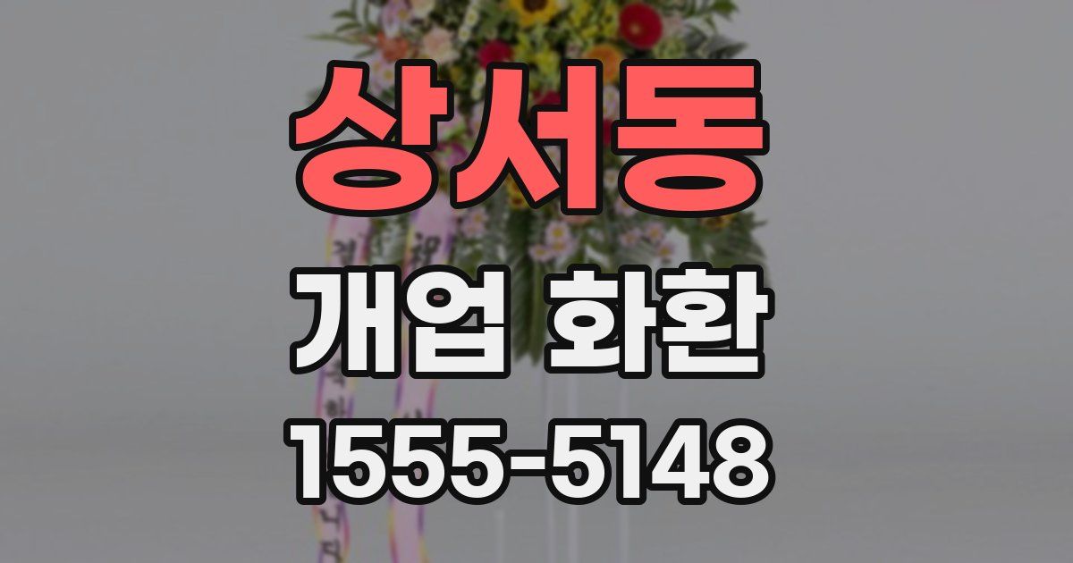 상서동 개업 화환