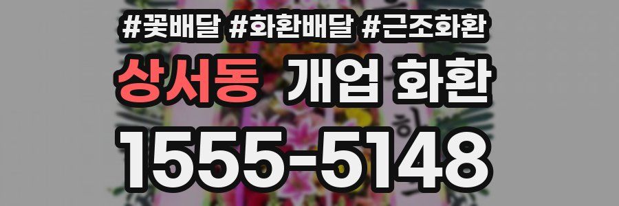 상서동 개업 화환