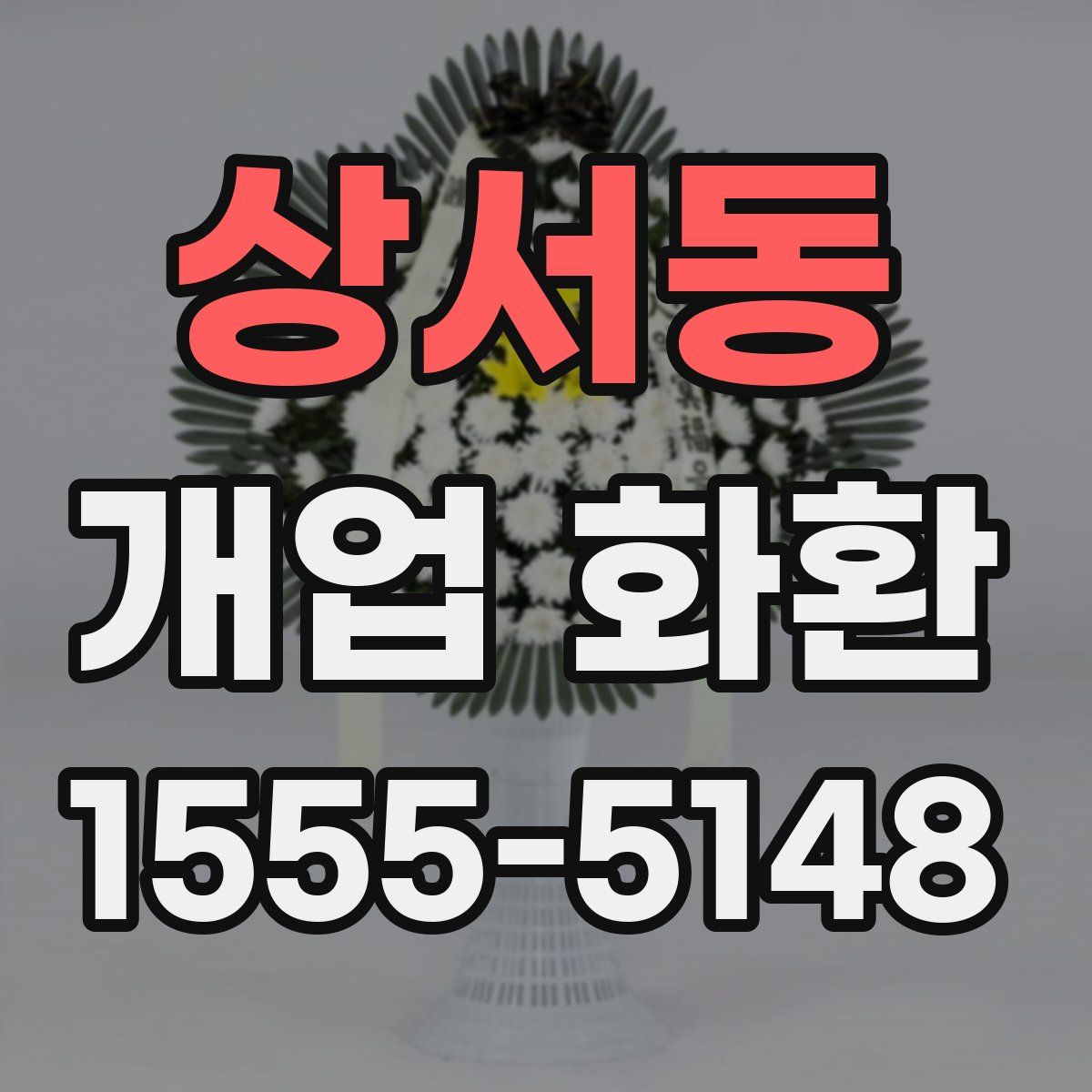 상서동 개업 화환