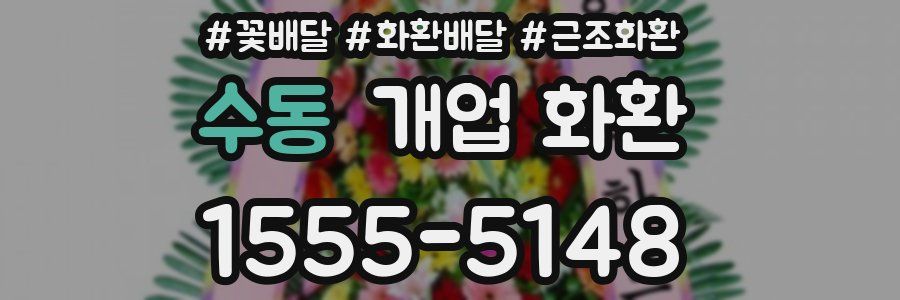 수동 개업 화환