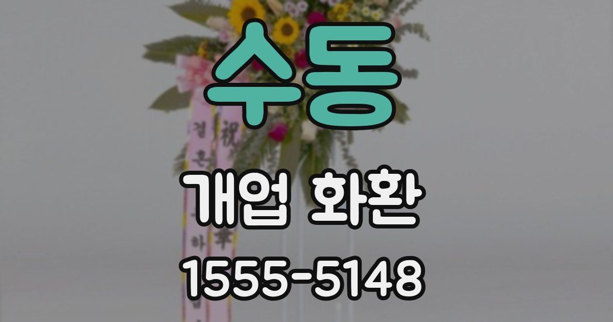 수동 개업 화환