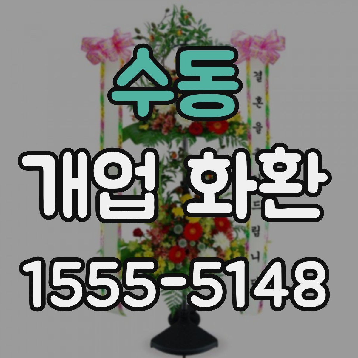 수동 개업 화환