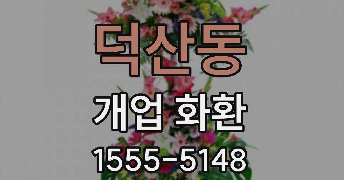 덕산동 개업 화환