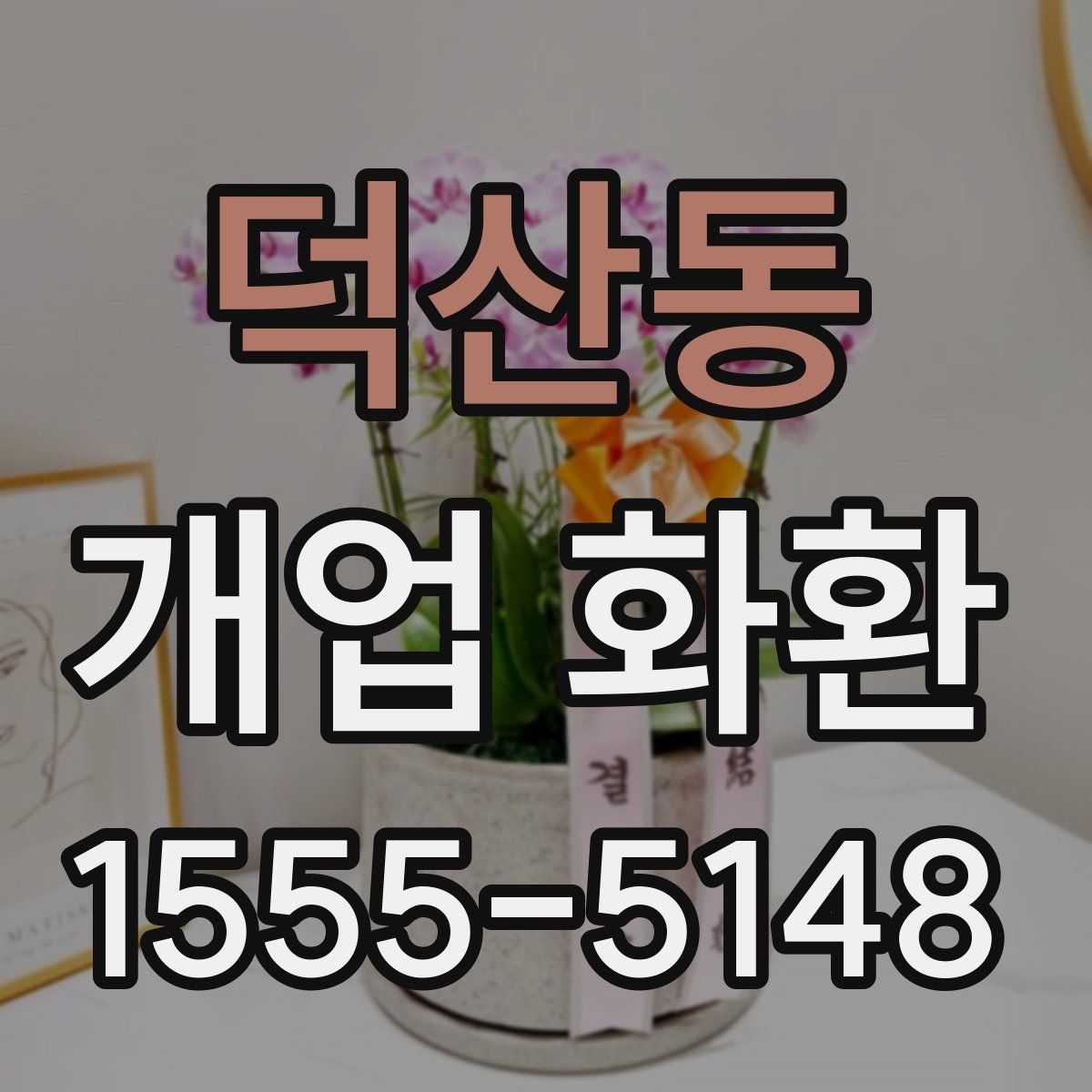 덕산동 개업 화환