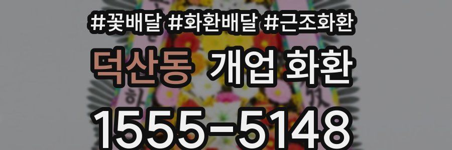 덕산동 개업 화환