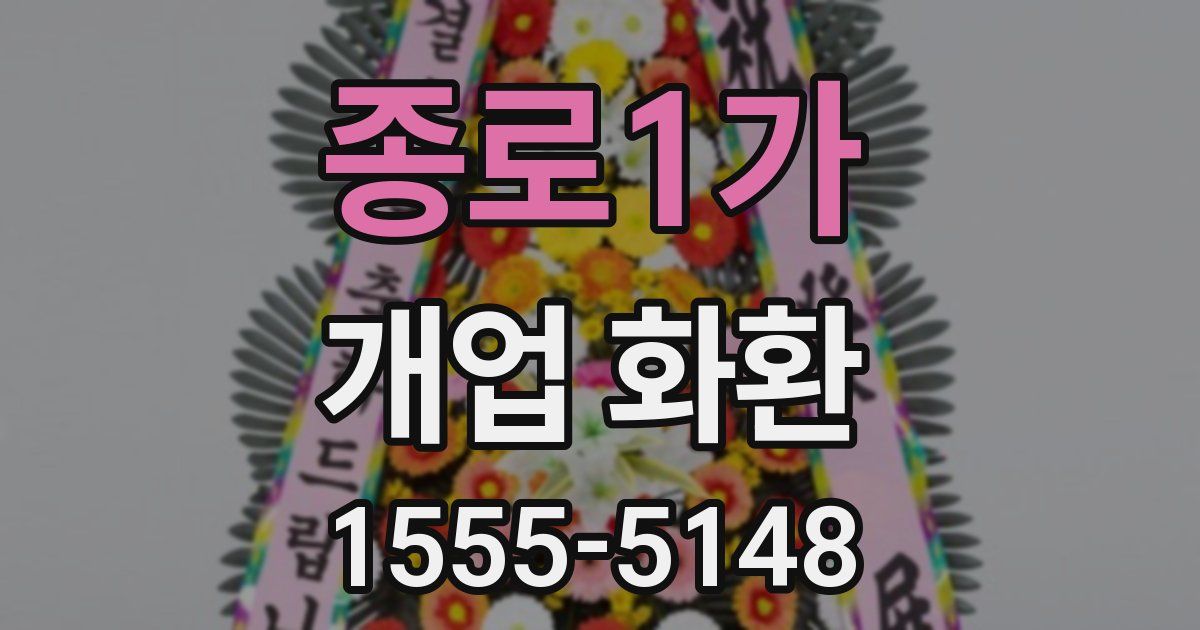 종로1가 개업 화환