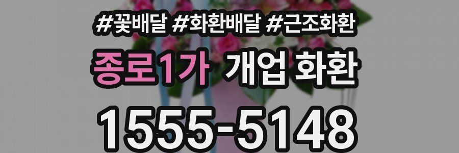 종로1가 개업 화환
