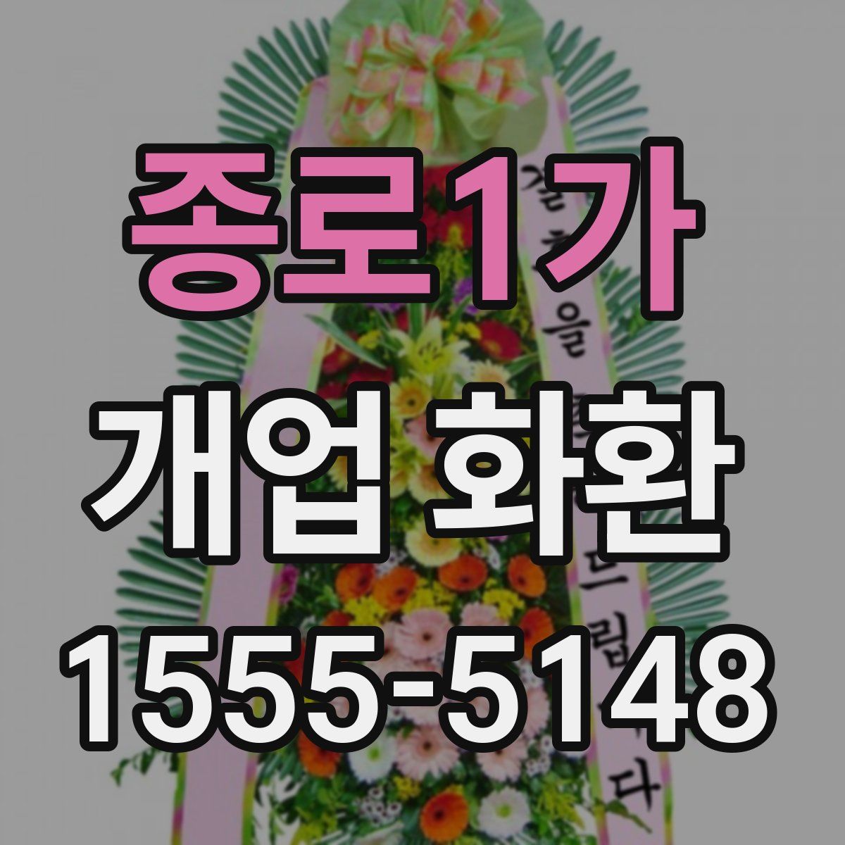 종로1가 개업 화환