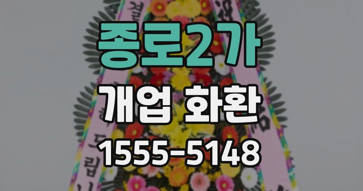 종로2가 개업 화환