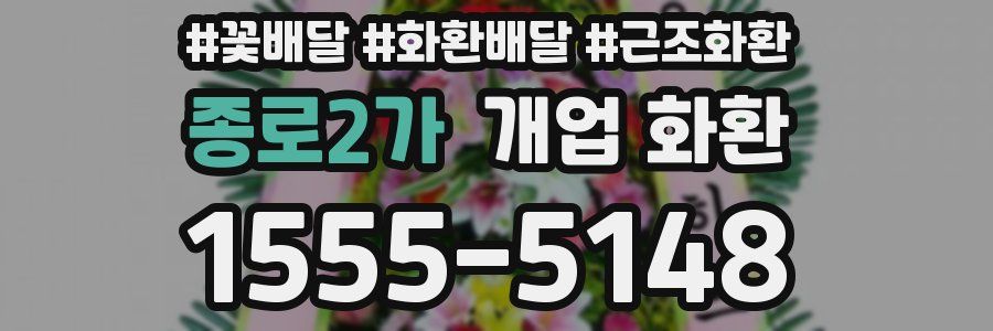 종로2가 개업 화환