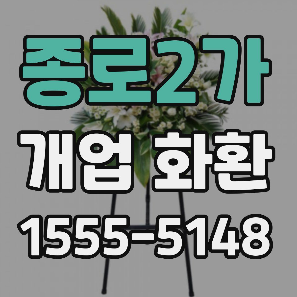 종로2가 개업 화환