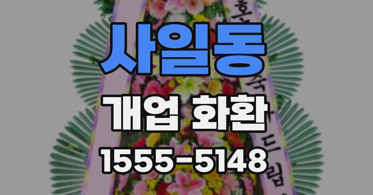 사일동 개업 화환