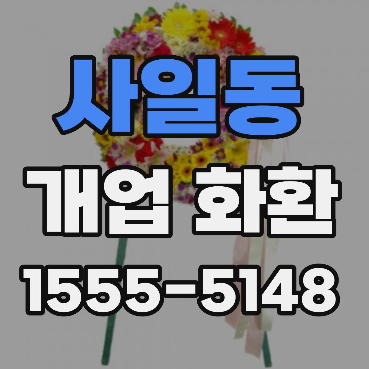 사일동 개업 화환