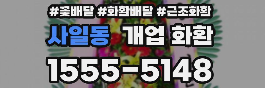 사일동 개업 화환