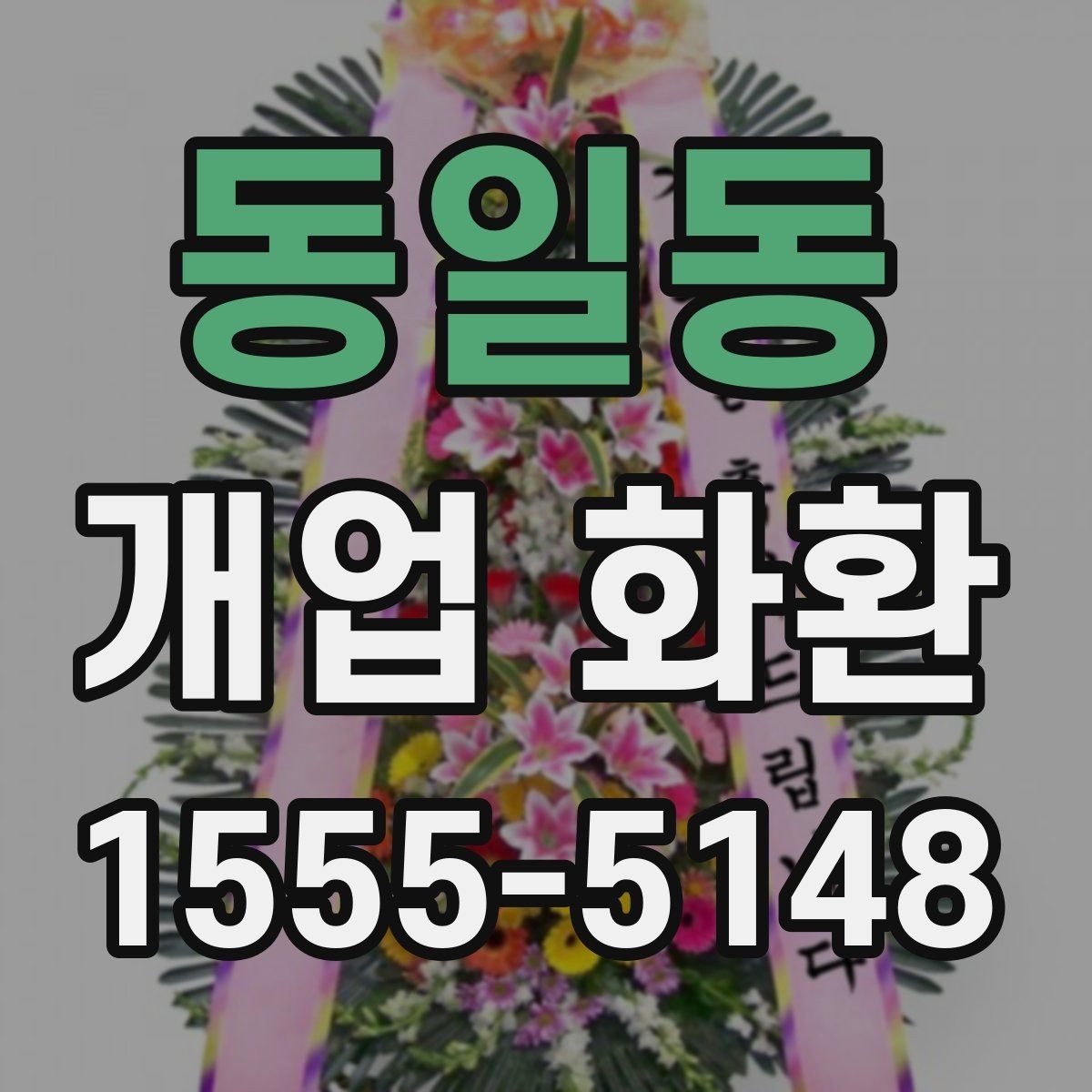 동일동 개업 화환 전달 메모 작성할 때 참고할 점